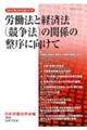 労働法と経済法(競争法)の関係の整序に向けて