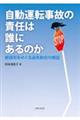 自動運転事故の責任は誰にあるのか