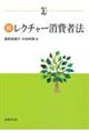 新レクチャー消費者法