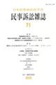 民事訴訟雑誌 71号(2025)