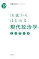 18歳からはじめる現代政治学