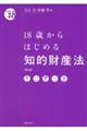 18歳からはじめる知的財産法 第2版