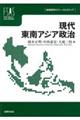 現代東南アジア政治