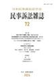 民事訴訟雑誌 72号(2026)
