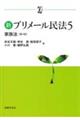 新プリメール民法5 家族法〔第4版〕 第4版