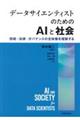 データサイエンティストのためのAIと社会
