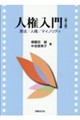 人権入門〔第5版〕 第5版