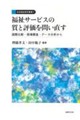 福祉サービスの質と評価を問い直す