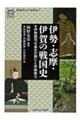 伊勢・志摩・伊賀の戦国史