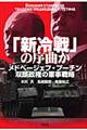 「新冷戦」の序曲か