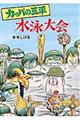 カッパの三平水泳大会
