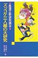 ズッコケ三人組の大研究