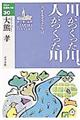 川がつくった川、人がつくった川