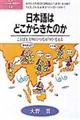 日本語はどこからきたのか