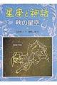 星座と神話　秋の星空　改装