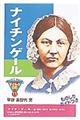 ナイチンゲール