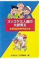 ズッコケ三人組の大研究　２