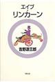 エイブ・リンカーン　改訂