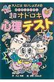 ココロがみえる！？超オドロキ心理テスト