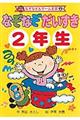 なぞなぞだいすき 2年生