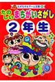 たのしいまちがいさがし　２年生