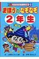 まほうのなぞなぞ　２年生