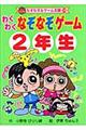 わくわくなぞなぞゲーム　２年生