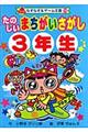 たのしいまちがいさがし　３年生