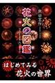 花火の図鑑