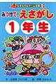 みつけて！えさがし　１年生