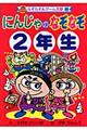 にんじゃのなぞなぞ　２年生