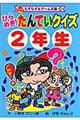 ひらめき！たんていクイズ　２年生