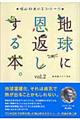 地球に恩返しする本。　ｖｏｌ．２