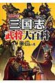 三国志武将大百科　１（魏の巻）