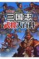 三国志武将大百科　２（呉の巻）