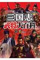 三国志武将大百科　３（蜀の巻）