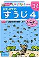 はじめてのすうじ 4