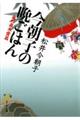 今朝子の晩ごはん　嵐の直木賞篇