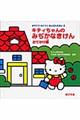 キティちゃんのみぢかなきけん