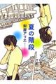 夏の階段