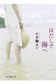 はだしで海へ
