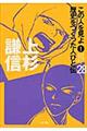 この人を見よ！歴史をつくった人びと伝　２８