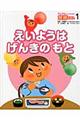 えいようのヒミツがわかる！食育えほん　１