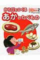 えいようのヒミツがわかる！食育えほん　２