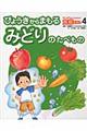 えいようのヒミツがわかる！食育えほん　４