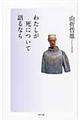 わたしが死について語るなら