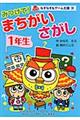 みつけて！まちがいさがし　１年生