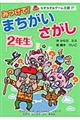 みつけて！まちがいさがし　２年生