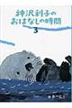 神沢利子のおはなしの時間　３
