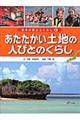 日本の国土とくらし　第２巻